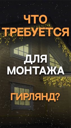 Что требуется для монтажа гирлянд #новый2025год#новогоднийуют#освещение#освещениеучастка#тренд2025