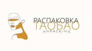 Распаковка посылок с TAOBAO, 1688, TMALL. Товарный бизнес с Китаем.