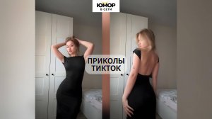 ПРИКОЛЫ ТИКТОК / ЛУЧШИЕ СМЕШНЫЕ ВИДЕО ИЗ TIKTOK #72