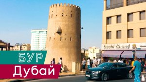 Бур Дубай, Районы Дубая | Лысый