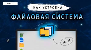 КАК УСТРОЕНА ФАЙЛОВАЯ СИСТЕМА | FAT-32