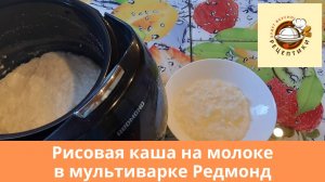 Рисовая каша на молоке в мультиварке Редмонд