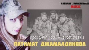 Патимат Джамалдинова-вы держитесь ребята (cover) это песня взорвало сердца ❤️ вам будет до слёзно 😪