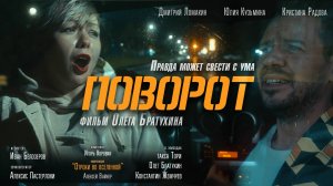 Мистический триллер "ПОВОРОТ" о божественном чувстве юмора