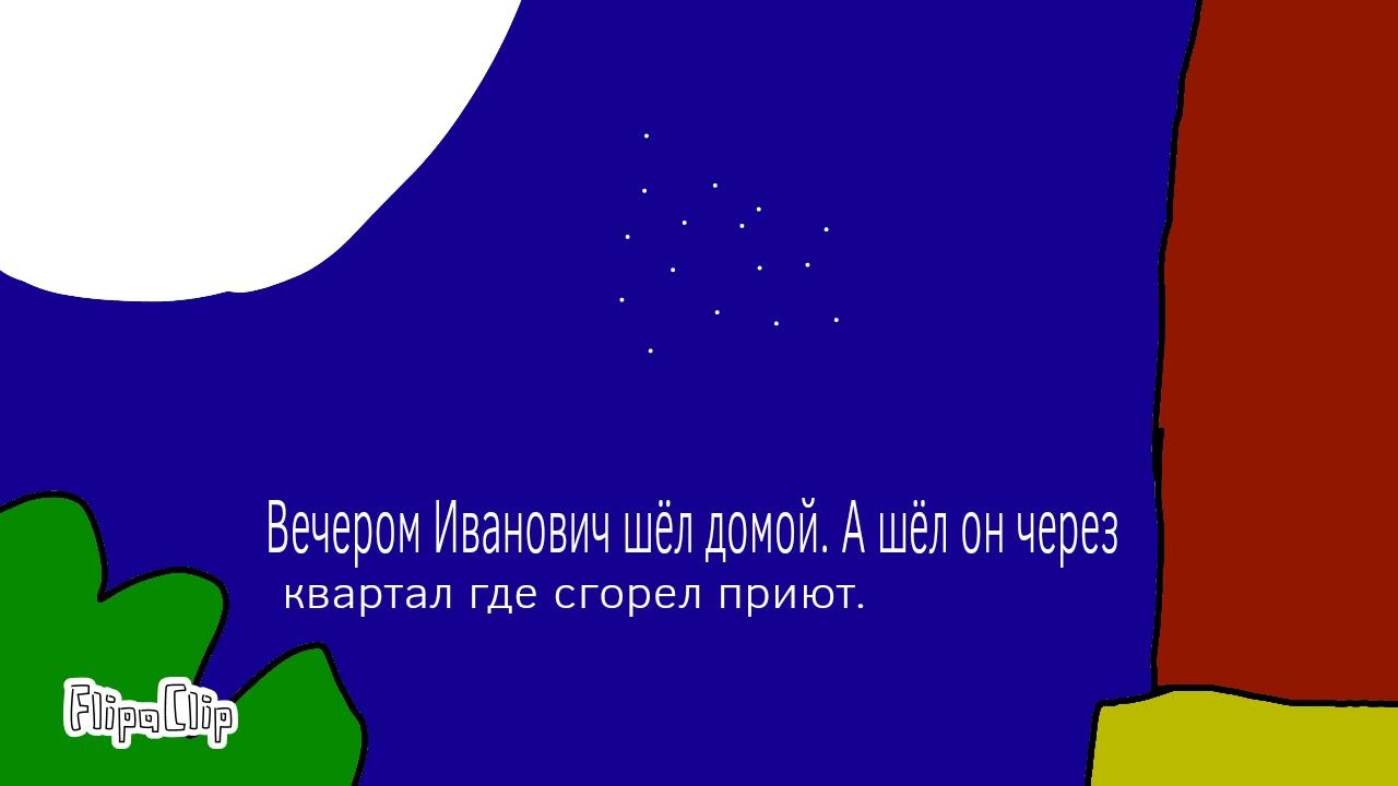 Mr. Stripes всё знает|жуткая история№1