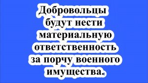 Добровольцы будут нести материальную ответственность за порчу военного имущества.