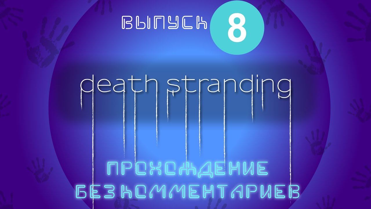 DEATH STRANDING - таскаю грузы Озёрный узел Прохождение #8 (ИНВИЗСТРИМ) смотреть онлайн