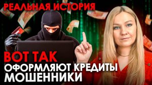 МОШЕННИКИ ВЗЯЛИ КРЕДИТ НА ВАС! ЧТО ДЕЛАТЬ? | РЕАЛЬНАЯ ИСТОРИЯ