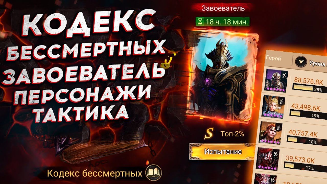 КОДЕКС БЕССМЕРТНЫХ - ЗАВОЕВАТЕЛЬ. ОБЗОР - ГАЙД - СОВЕТЫ в Watcher of Realms
