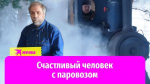 Счастливый человек с паровозом