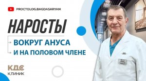 НАРОСТЫ в перианальной области и на головке полового члена