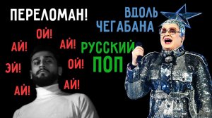 Русский поп • Песни, в которых послышалось не то