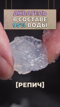 АКВАГЕЛЬ: на 95% ВОДА