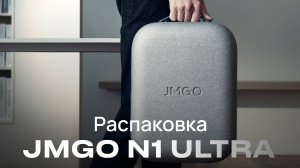 Распаковка проектора | JMGO N1 Ultra