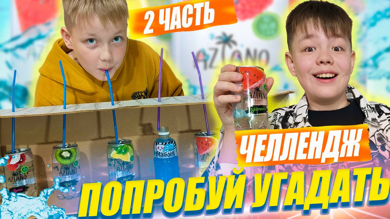 Угадай вкус напитка  ЧЕЛЛЕНДЖ от Рикинил