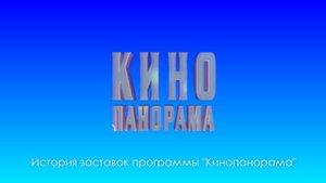 История заставок программы "Кинопанорама"