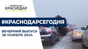 Первый снег в столице Кубани и юбилей Краснодарской ТЭЦ. Новости 26 ноября