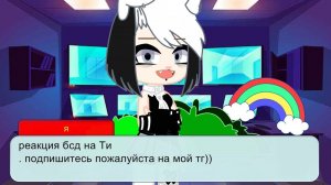 °^реакция бсд на т/и^° описание👇🏻