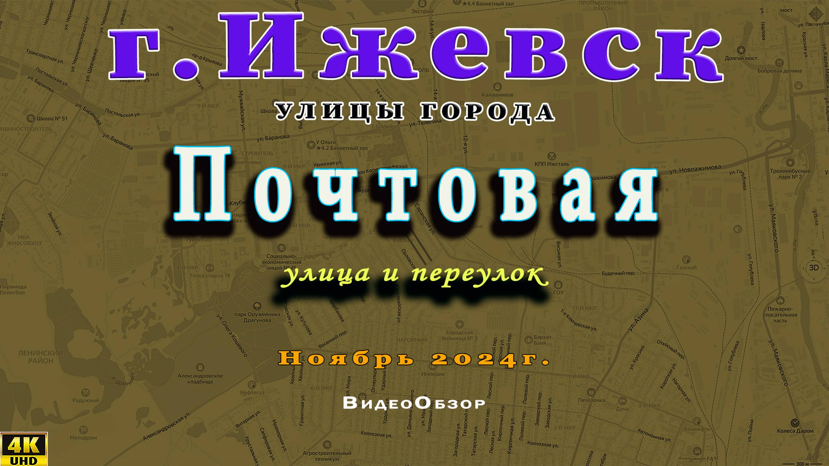 УЛИЦА ПОЧТОВАЯ г. Ижевск 1 11 2024г.