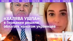 «Одной рукой дает, двумя забирает!»: Германия ввела налог для украинских переселенцев