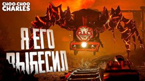 ФИНАЛ!!! АДСКИЙ ЧУ-ЧУ ЧАРЛЬЗ!!!!! ПРОХОЖДЕНИЕ (паровоз из ада) капец конечно😑 #choo-choo charles