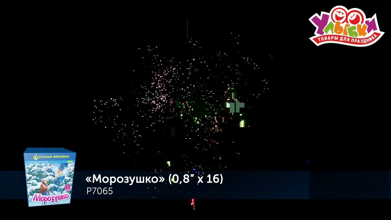 Батарея салютов "Морозушко" - 16 залпов/0,8" (РУССКИЙ ФЕЙЕРВЕРК) смотреть онлайн
