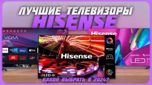Лучшие телевизоры Hisense в 2024 году | Какой телевизор Hisense купить?