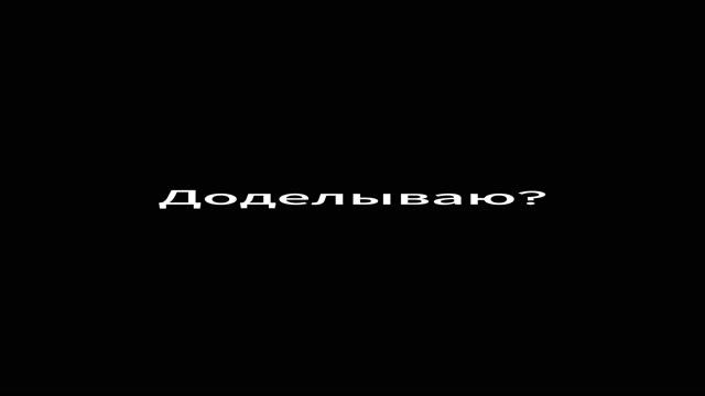 Доделывать?