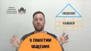 О понятии общения