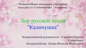 Концертная программа Хора русской песни КАЛИНУШКА