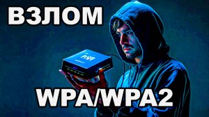 Взлом Wi-Fi: секреты WPA/WPA2