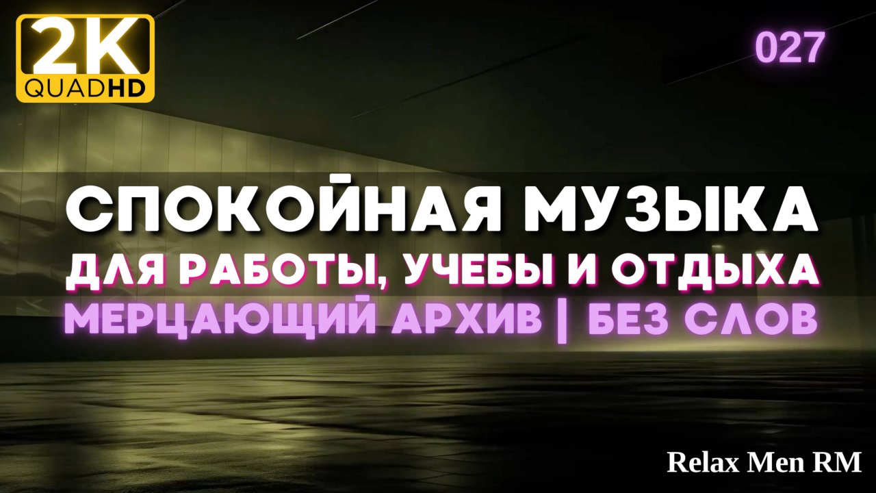 2К Спокойная музыка для работы, учебы, фона - музыка без слов |027 Мерцающий архив