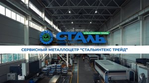 СТАЛЬИНТЕКС ТРЕЙД - РАЗВИТИЕ В ДВИЖЕНИИ