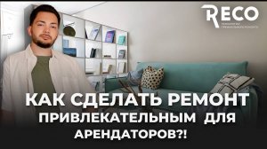 Как сделать ремонт привлекательным для арендаторов? Обзор ремонта квартиры под сдачу в ЖК "Дружный"