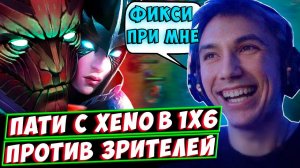 Серега Пират ШОУМАТЧ с КСЕНО против ЗРИТЕЛЕЙ в 1х6 (2х4). Лучшее Серега Пират дота 1х6!