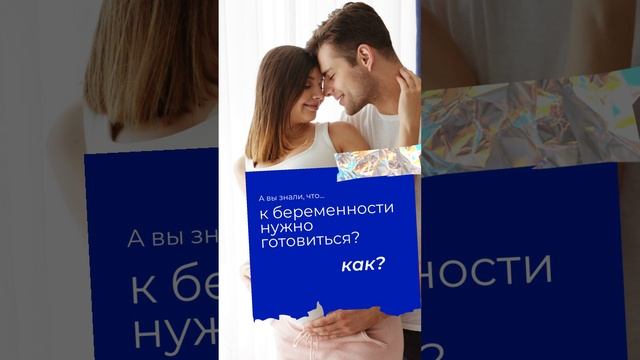 Готовы стать родителями? Мы поможем сделать этот путь безопасным! 💕