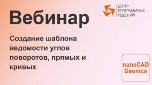 nanoCAD GeoniCS. Создание шаблона ведомости углов поворотов прямых и кривых