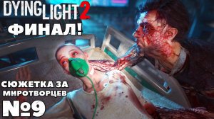 Сюжетка за Миротворцев. Dying Light 2 Stay Human. Часть 9. #dyinglight2 #stayhuman #миротворцы