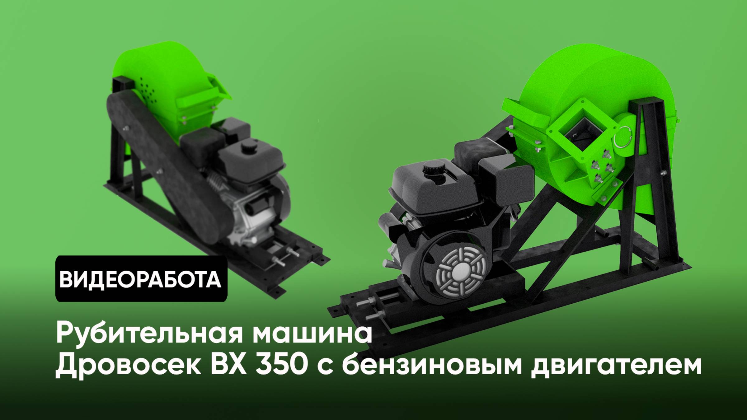 Рубительная машина "Дровосек" ВХ350 (бензиновый двигатель)/ видео от покупателя смотреть онлайн