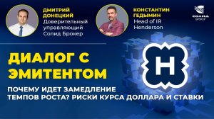 ДИАЛОГ С ЭМИТЕНТОМ: HENDERSON. ПОЧЕМУ ИДЕТ ЗАМЕДЛЕНИЕ ТЕМПОВ РОСТА? РИСКИ КУРСА ДОЛЛАРА И СТАВКИ