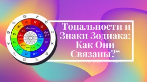 ♐Музыкальные тональности и знаки зодиака: Гармония космоса🌌