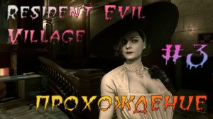 Resident Evil Village. Прохождение #3. Замок Димитреску.