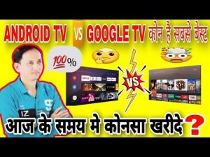 Android TV vs Google TV कोन है सबसे बेस्ट/Which is better Google TV and Android TV?