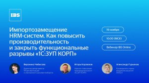 IBS Online — Импортозамещение HRM-систем