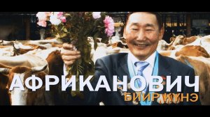 ВЛАДИМИР АФРИКАНОВИЧ БИИР КУНЭ (ОДИН ДЕНЬ ВЛАДИМИРА АФРИКАНОВИЧА)