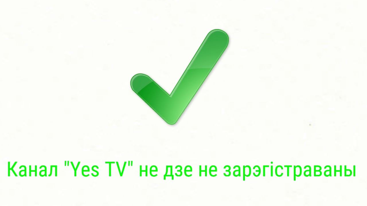 Сведетельство регистрации Беларуского Yes TV смотреть онлайн