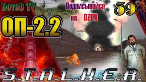 ОП-2.2 S.T.A.L.K.E.R. #59. Запуск генератора. Гибель Клыка. Оживил Муху. Стрелка на Агро. Бонус Жил