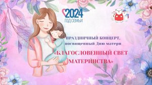 Праздничный концерт, посвящённый Дню матери 2024