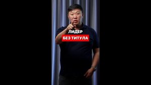 Лидер без титула Какую могилу выбираешь ты?!?  Игорь Ким психолог