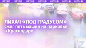 Пьяный «гонщик» устроил «фаер-шоу» на парковке в Краснодаре